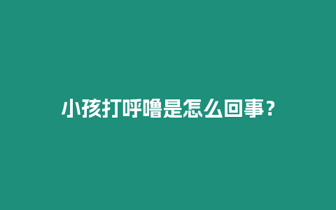 小孩打呼嚕是怎么回事？