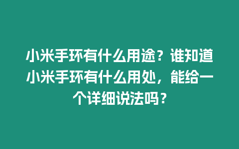 小米手環有什么用途？誰知道小米手環有什么用處，能給一個詳細說法嗎？