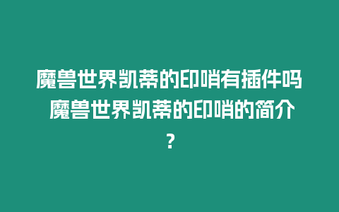 魔獸世界凱蒂的印哨有插件嗎 魔獸世界凱蒂的印哨的簡介？