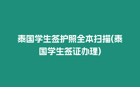 泰國學生簽護照全本掃描(泰國學生簽證辦理)