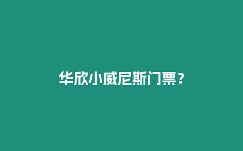 華欣小威尼斯門票？