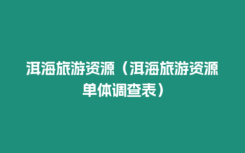 洱海旅游資源（洱海旅游資源單體調查表）