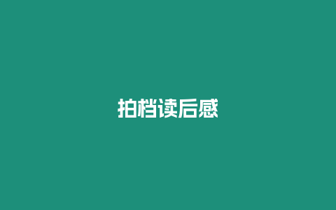 拍檔讀后感