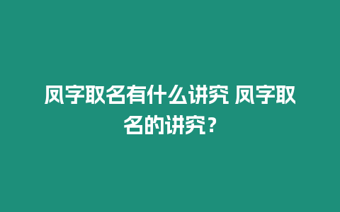 鳳字取名有什么講究 鳳字取名的講究？