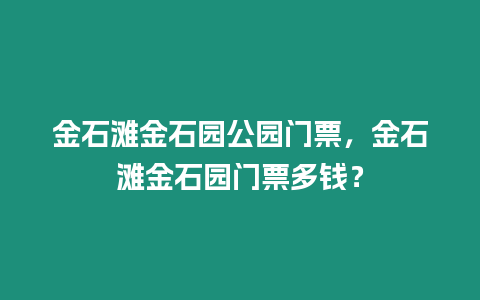 金石灘金石園公園門票，金石灘金石園門票多錢？