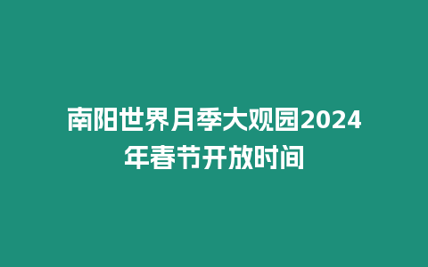 南陽(yáng)世界月季大觀園2024年春節(jié)開放時(shí)間