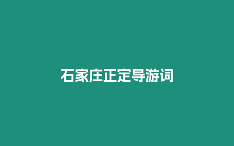 石家莊正定導游詞