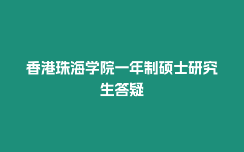 香港珠海學院一年制碩士研究生答疑