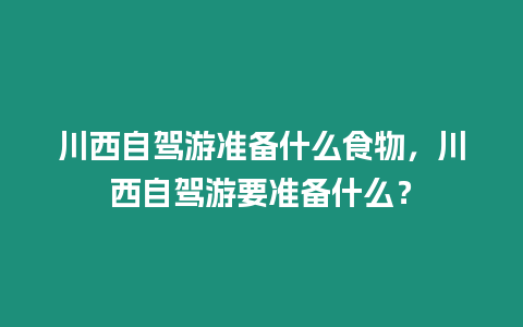 川西自駕游準備什么食物，川西自駕游要準備什么？