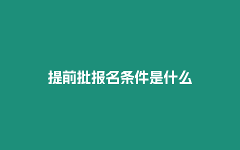 提前批報名條件是什么