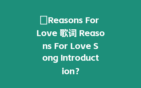 ?Reasons For Love 歌詞 Reasons For Love Song Introduction？