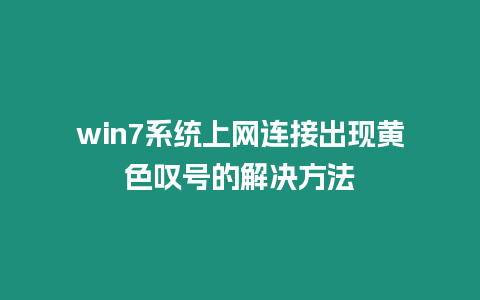 win7系統(tǒng)上網(wǎng)連接出現(xiàn)黃色嘆號(hào)的解決方法