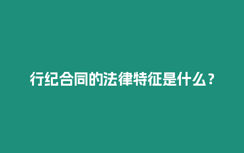 行紀合同的法律特征是什么？