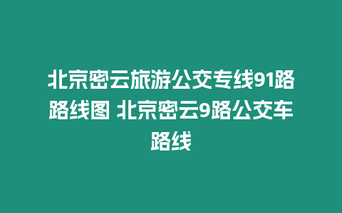 北京密云旅游公交專線91路路線圖 北京密云9路公交車路線