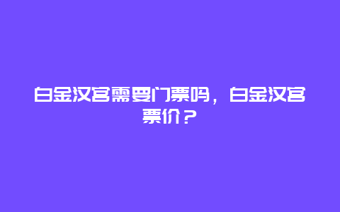 白金漢宮需要門票嗎，白金漢宮票價？