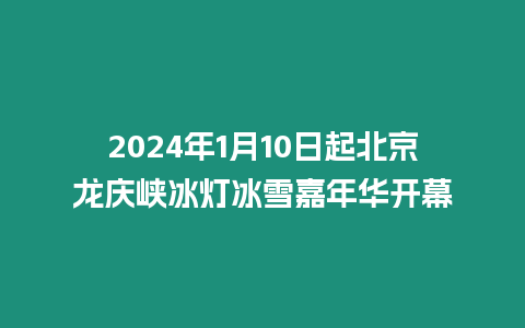 2024年1月10日起北京龍慶峽冰燈冰雪嘉年華開幕