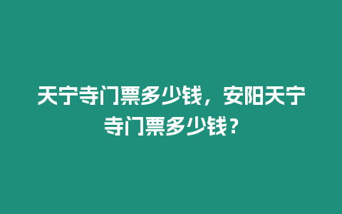 天寧寺門票多少錢，安陽天寧寺門票多少錢？