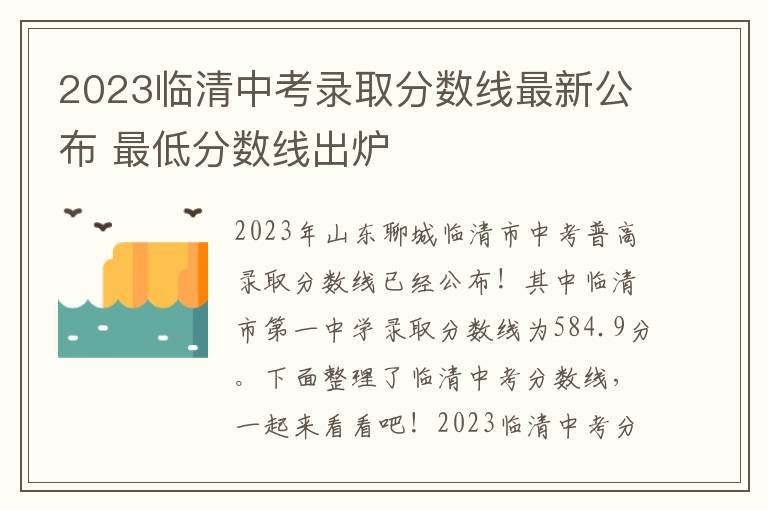 2024臨清中考錄取分數線最新公布 最低分數線出爐