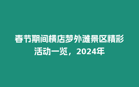 春節期間橫店夢外灘景區精彩活動一覽，2024年