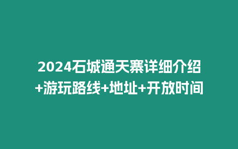 2024石城通天寨詳細介紹+游玩路線+地址+開放時間