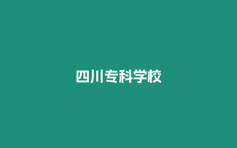 四川專科學校