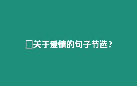 ?關(guān)于愛情的句子節(jié)選？