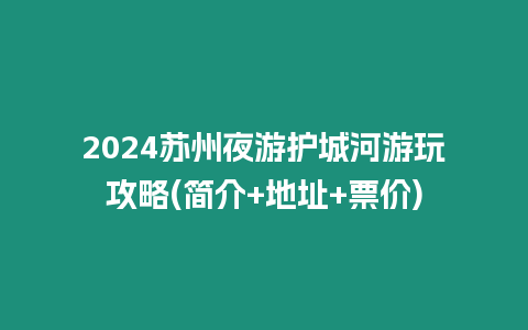 2024蘇州夜游護城河游玩攻略(簡介+地址+票價)