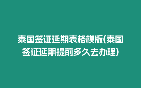 泰國簽證延期表格模版(泰國簽證延期提前多久去辦理)