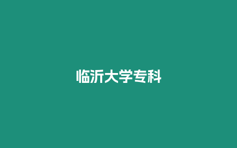 臨沂大學專科