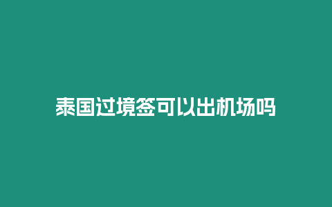 泰國過境簽可以出機場嗎