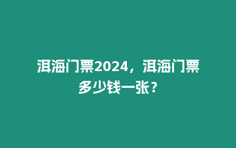 洱海門票2024，洱海門票多少錢一張？