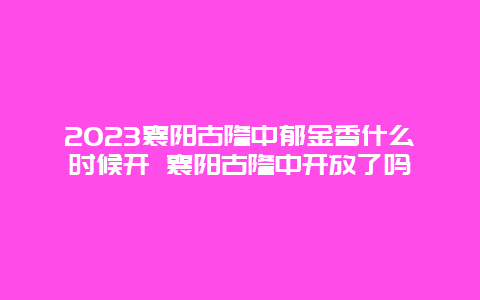 2024襄陽古隆中郁金香什么時候開 襄陽古隆中開放了嗎