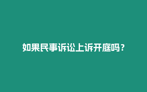 如果民事訴訟上訴開庭嗎？