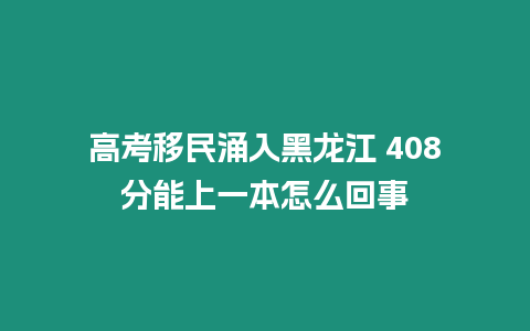 高考移民涌入黑龍江 408分能上一本怎么回事