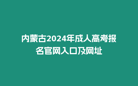 內蒙古2024年成人高考報名官網入口及網址