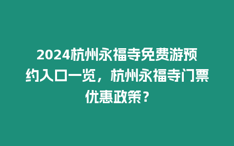 2024杭州永福寺免費游預(yù)約入口一覽，杭州永福寺門票優(yōu)惠政策？