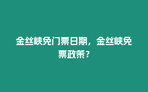 金絲峽免門票日期，金絲峽免票政策？