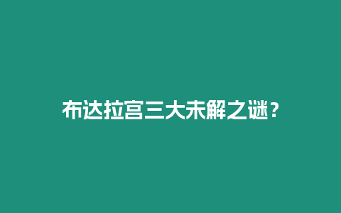 布達拉宮三大未解之謎？