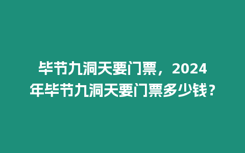 畢節九洞天要門票，2024年畢節九洞天要門票多少錢？