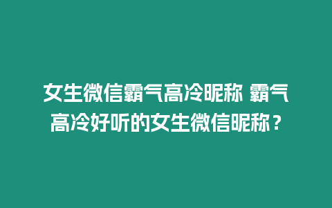 女生微信霸氣高冷昵稱 霸氣高冷好聽的女生微信昵稱？