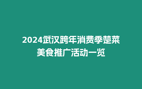 2024武漢跨年消費季楚菜美食推廣活動一覽