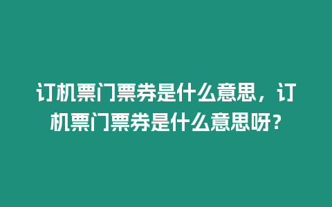 訂機票門票券是什么意思，訂機票門票券是什么意思呀？