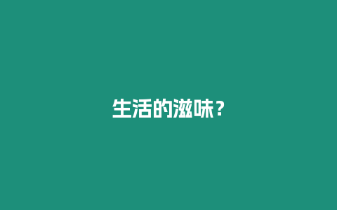 生活的滋味？