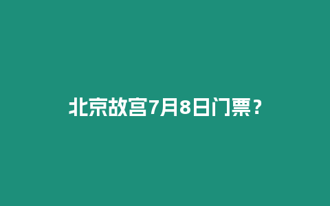 北京故宮7月8日門票？