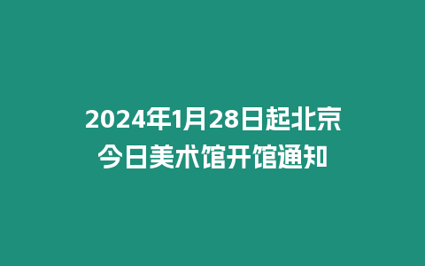 2024年1月28日起北京今日美術館開館通知