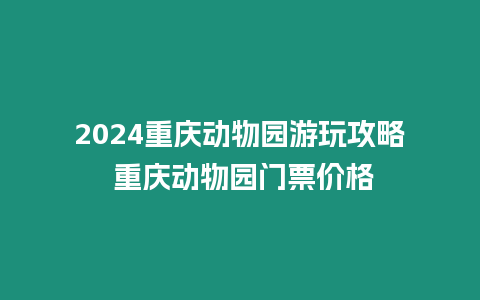 2024重慶動物園游玩攻略 重慶動物園門票價格