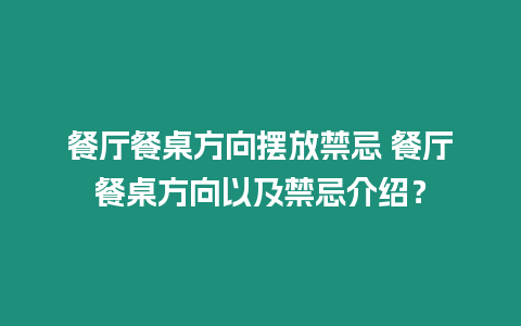 餐廳餐桌方向擺放禁忌 餐廳餐桌方向以及禁忌介紹？