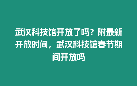 武漢科技館開放了嗎？附最新開放時間，武漢科技館春節期間開放嗎