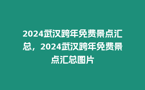 2024武漢跨年免費景點匯總，2024武漢跨年免費景點匯總圖片