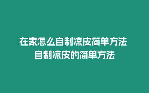 在家怎么自制涼皮簡單方法 自制涼皮的簡單方法